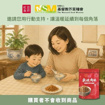 【紅豆食府X基督教芥菜種會】暖心公益東坡肉酥-愛心募集(購買者本人不會收到商品)