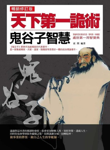【電子書】天下第一詭術：鬼谷子智慧（暢銷修訂版）