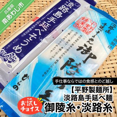 ふるさと納税 南あわじ市 淡路島手延べ麺お試チョイス(御陵糸・淡路糸)