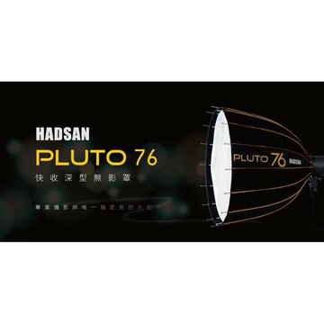 【eYe攝影】公司貨 HADSAN PLUTO 76 深口 快收無影罩 傘型柔光罩 外拍燈 棚燈 專業反光布面 保榮卡口