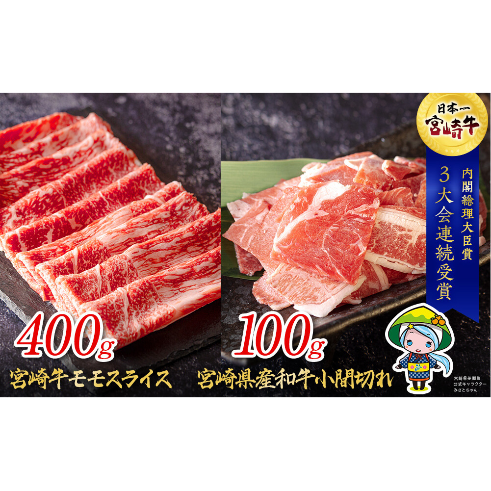 宮崎牛 モモ スライス 400g ＆ 宮崎県産 和牛 小間切れ 100g 冷凍 内閣総理大臣賞受賞 宮崎県産 国産 牛肉 送料無料 黒毛和牛 こま 薄切り うす切り 炒め物 牛丼 赤身 あっさり すき