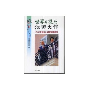 世界が見た池田大作―２００を超えた名誉学術称号