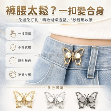 桃園出貨✨ 蝴蝶造型收腰扣 免釘打孔牛仔褲腰圍調整器 固定無痕收緊調節鈕