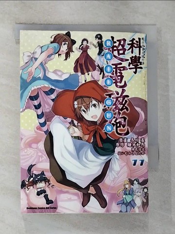 【書寶二手書T8／漫畫書_G2H】魔法禁書目錄外傳 科學超電磁砲 11_冬川基, 鎌池和馬, ????????, 吳端庭