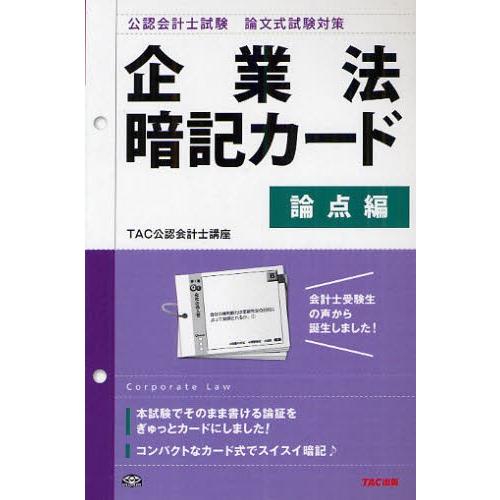 公認会計士試験論文式試験対策企業法暗記カード 論点編 | LINEショッピング