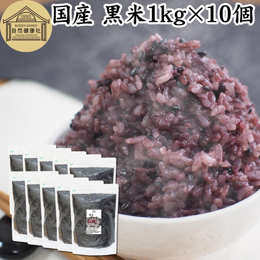 黒米 1kg×10個 国産 雑穀米 古代米 朝紫 もち米 玄米