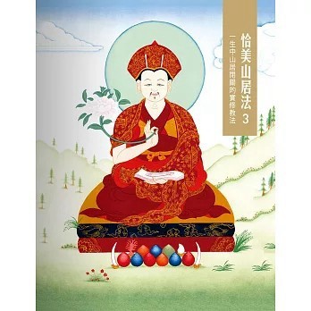<全新>眾生出版【恰美山居法 3：一生中山居閉關的實修教法(噶瑪恰美仁波切)】(2015年9月)(9789866091490)