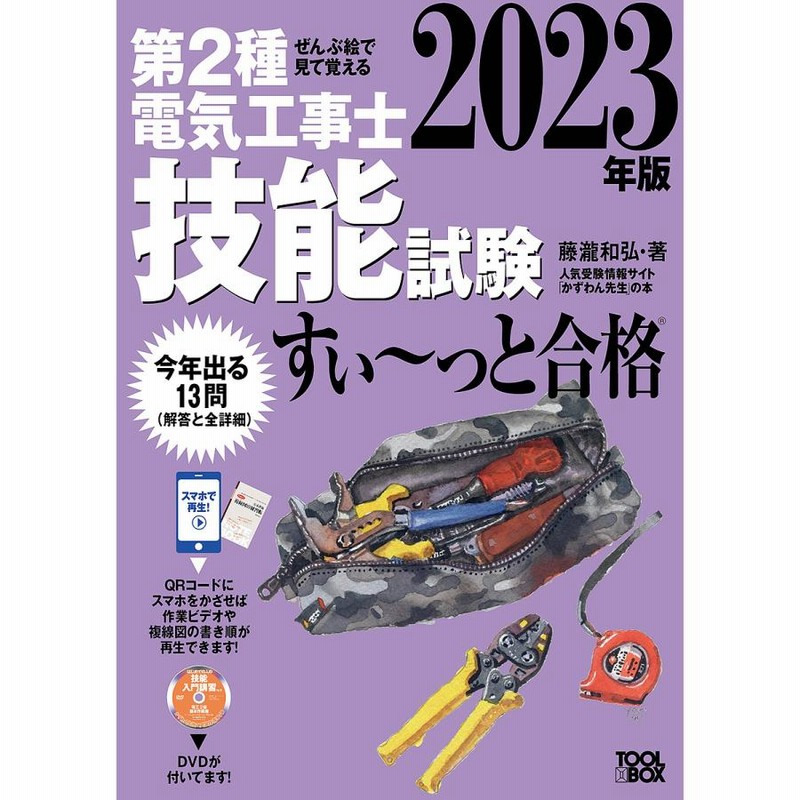 2023第二種電気工事士 技能試験対応DVDセット