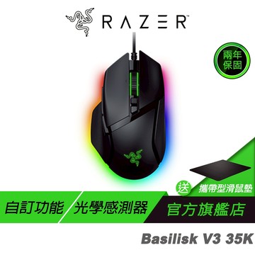 Razer 雷蛇 BASILISK V3 35K 電競滑鼠 RGB滑鼠 巨集滑鼠 光學滑鼠 有線滑鼠 電腦滑鼠 雷蛇滑鼠