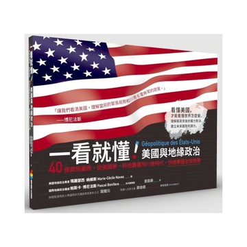 一看就懂！美國與地緣政治：40張資訊圖表，從美國夢、科技霸權到川普時代，快速掌握