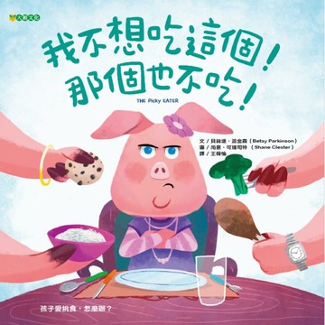我不想吃這個！那個也不吃！[二手書_近全新]