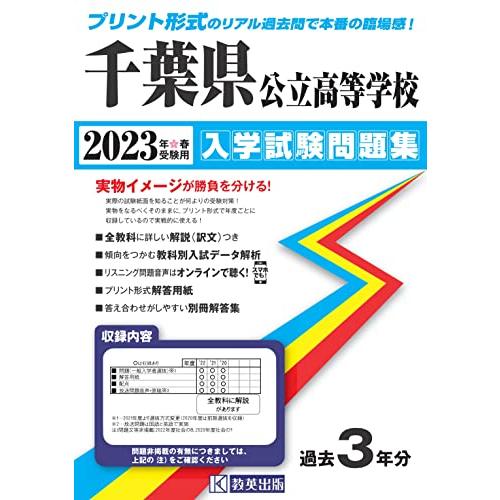 千葉県公立高等学校入学試験問題集2023年春受験用(実物に近いリアルな紙面のプリント形式過去問)