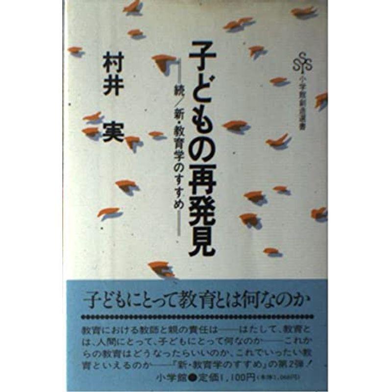 子どもの再発見?続 新・教育学のすすめ (小学館創造選書)