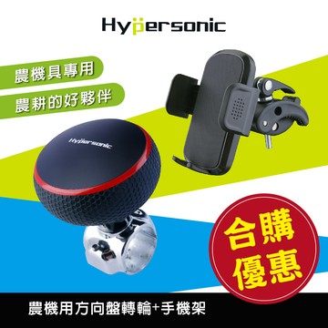 【官網限定-合購優惠】Hypersonic HP2435 菁農方向盤輔助轉輪+HPA504農機手機架