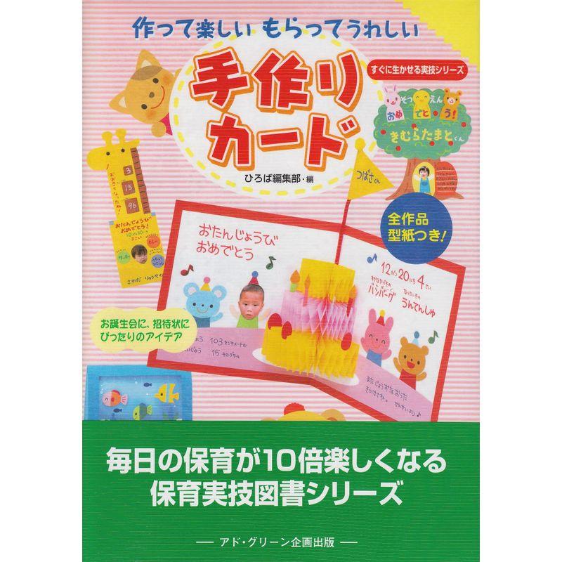 作って楽しいもらってうれしい手作りカード (すぐに生かせる実技シリーズ)