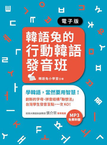【電子書】韓語兔的行動韓語發音班（「聽見眾文」APP免費聆聽）