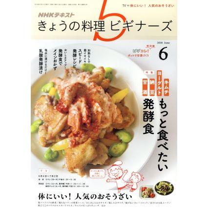 ＮＨＫテキスト　きょうの料理ビギナーズ(６　２０１８　Ｊｕｎｅ) 月刊誌／ＮＨＫ出版