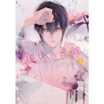 靛藍色花瓣 (2)_Readmoo 讀墨電子書