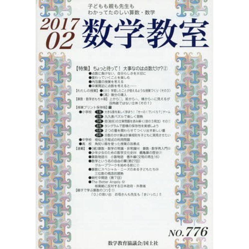 数学教室 2017年 02 月号 雑誌