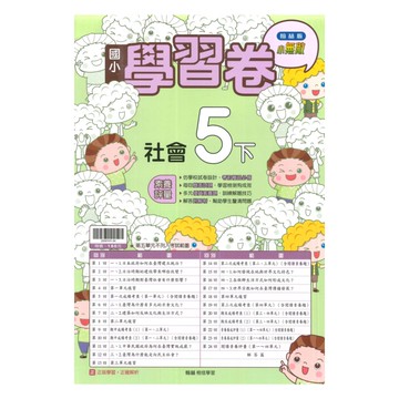 翰林國小學習卷社會5下