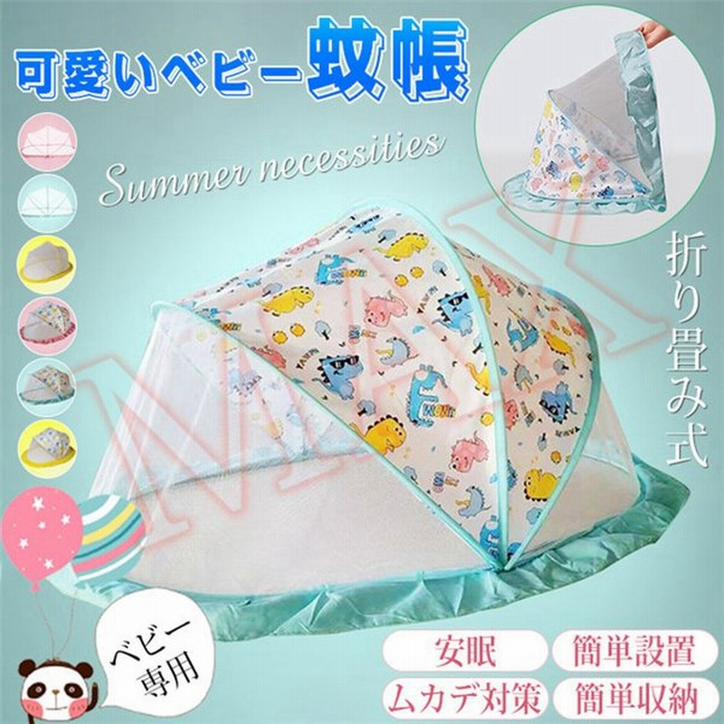 ベビー用蚊帳 虫よけネット 赤ちゃん用 ワンタッチ式蚊帳 ベビー 折りたたみ式蚊帳 虫よけカーテン 簡単設置 簡単収納 夏必需品 通販 Lineポイント最大get Lineショッピング
