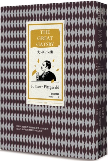 大亨小傳（改版）【城邦讀書花園】