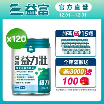 【益富官方直營】 益力壯給力 優蛋白高鈣配方-原味無糖X5箱( 250ml*24入)