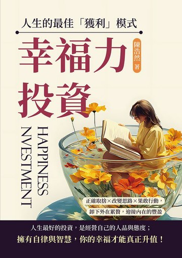 【電子書】幸福力投資，人生的最佳「獲利」模式：正確取捨×改變思路×果敢行動，卸下外在累贅，迎接內在的豐盈