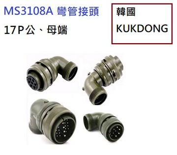 MS3108A 20-29S 17P母端90度彎管接頭 韓國KUKDONG 軍規接頭連接器(含稅)【佑齊企業 iCmore】
