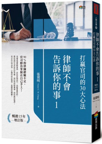 律師不會告訴你的事1︰打贏官司的30大心法【城邦讀書花園】