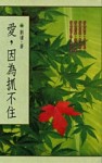 愛，因為抓不住[二手書_普通]