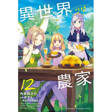 異世界悠閒農家 (12)