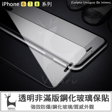 【iPhone保貼】透明鋼化保貼 iPhone6 7 8玻璃保貼 9H鋼化玻璃保護貼 前螢幕貼 防刮防爆疏油疏水