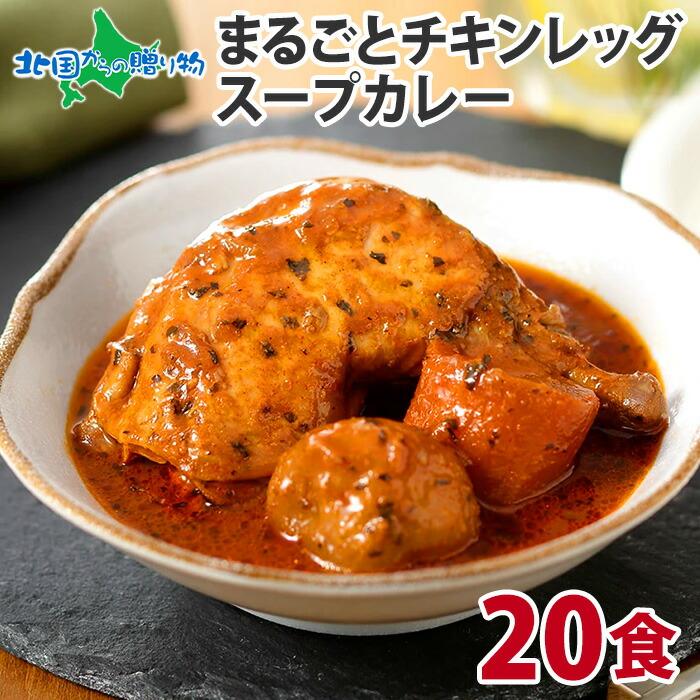 御歳暮 北海道 スープカレー レトルト 20食セット ご当地カレー 業務用 ギフト チキンレッグ