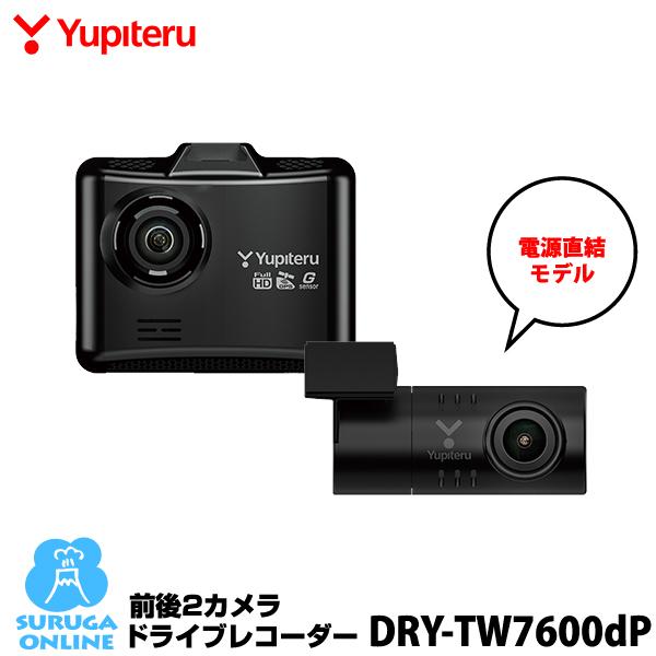 ポイント5倍＆特別価格】前後2カメラ ドライブレコーダー ユピテル DRY-TW7600dP 超広角 FULL HD高画質録画 GPS＆HDR搭載  電源直結モデル 常時・衝撃録画 通販 LINEポイント最大0.5%GET LINEショッピング