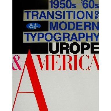 モダン・タイポグラフィの流れ ヨーロッパ・アメリカ１９５０ｓ‐’６０ｓ／田中一光,向井周太郎
