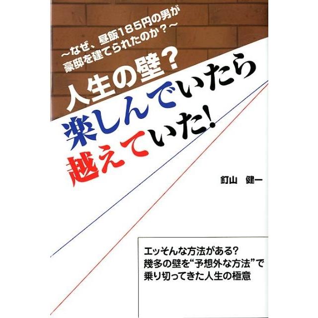 人生の壁 楽しんでいたら越えていた なぜ,昼飯185円の男が豪邸を建てられたのか