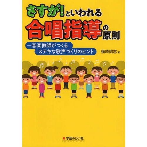 さすが といわれる合唱指導の原則 音楽教師がつくるステキな歌声づくりのヒント