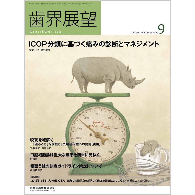 歯界展望 ICOP分類に基づく痛みの診断とマネジメント 2022年9月号 140巻3号雑誌