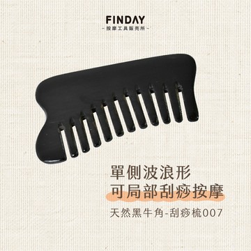 ﹝FINDAY﹞天然黑牛角-刮痧梳007｜【工廠直銷】按摩梳 牛角梳 靜電梳子 頭皮按摩梳 刮痧按摩 刮頭 刮膽經