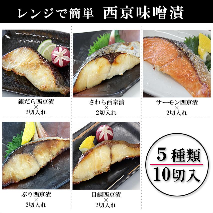 お歳暮 西京漬け  佐藤水産 送料無料  10切 セット 電子レンジ で 簡単 西京漬  e-10  味噌漬け 魚 ギフト お中元 焼き魚