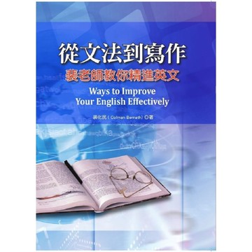 從文法到寫作(裴老師教你精進英文)