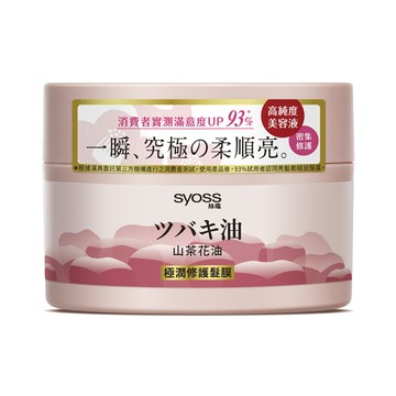 絲蘊極潤修護髮膜-山茶花油