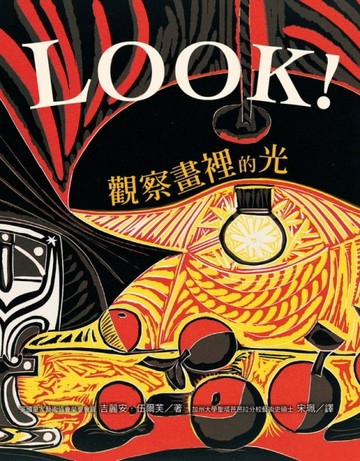 LOOK！觀察畫裡的光（新版）[二手書_良好]