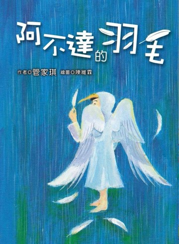 阿不達的羽毛（有注音）[二手書_良好]