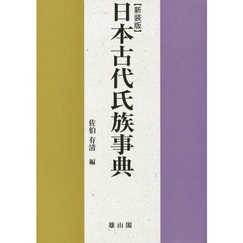 日本古代氏族事典 新装版