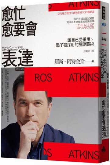 愈忙愈要會表達： 讓自己受重用、點子被採用的解說藝術【城邦讀書花園】