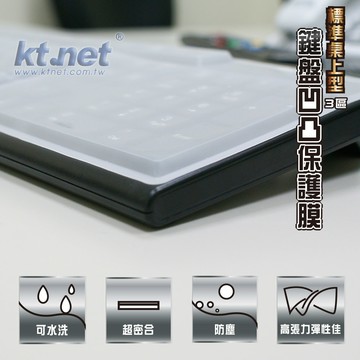 ktnet標準桌上型 3區鍵盤凹凸保護膜