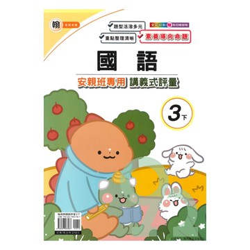 良品國小翰老師安親班專用講義式評量國語3下