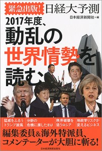 緊急出版 日経大予測 2017年度,動乱の世界情勢を読む 日本経済新聞社
